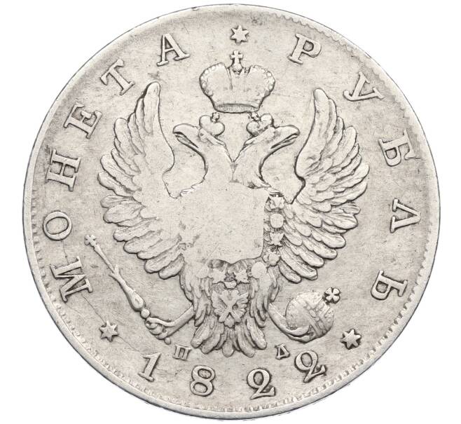 Монета 1 рубль 1822 года СПБ ПД (Артикул: K12-48962) — Фото №1