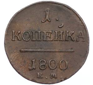 1 копейка 1800 года ЕМ — Фото №1