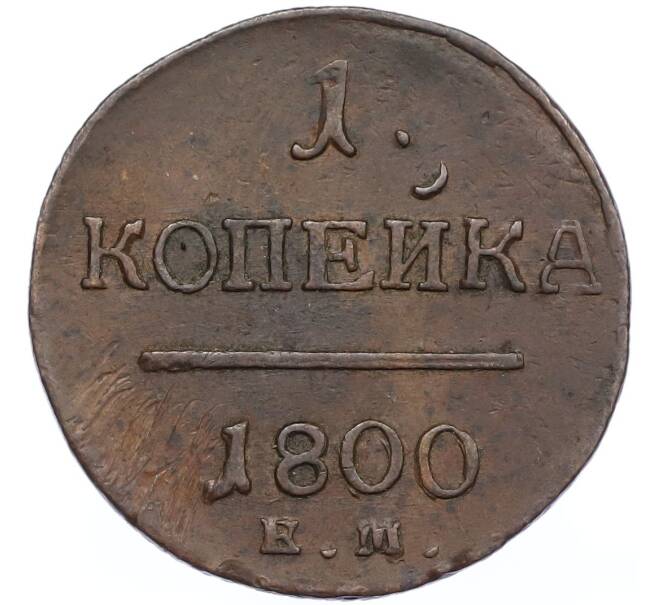 Монета 1 копейка 1800 года ЕМ (Артикул: K12-48966) — Фото №1