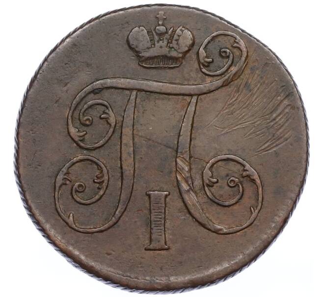 Монета 1 копейка 1800 года ЕМ (Артикул: K12-48966) — Фото №2