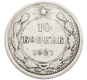 10 копеек 1921 года — Фото №1