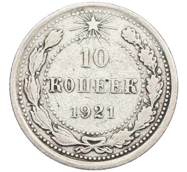 Монета 10 копеек 1921 года (Артикул K12-48972) — Фото №1