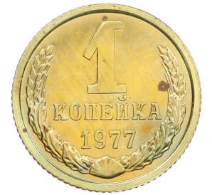 1 копейка 1977 года — Фото №1