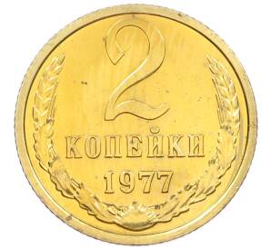 2 копейки 1977 года — Фото №1