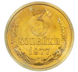 3 копейки 1977 года — Фото №1