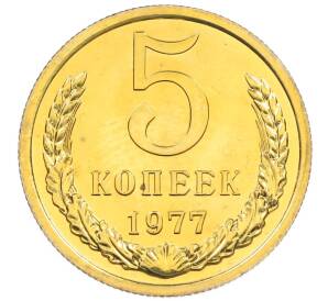 5 копеек 1977 года — Фото №1