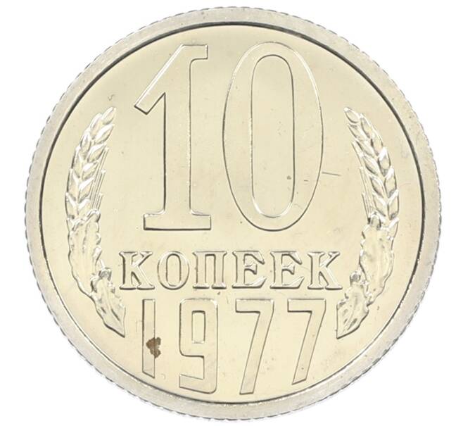 Монета 10 копеек 1977 года (Артикул M1-61988) — Фото №1