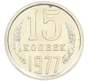 15 копеек 1977 года — Фото №1