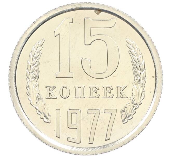 Монета 15 копеек 1977 года (Артикул M1-61989) — Фото №1