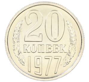 20 копеек 1977 года — Фото №1