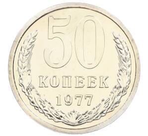 50 копеек 1977 года — Фото №1