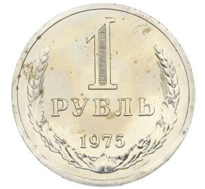 1 рубль 1975 года — Фото №1