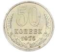 Монета 50 копеек 1975 года (Артикул M1-61993) — Фото №1