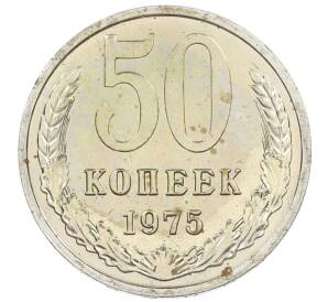 50 копеек 1975 года — Фото №1