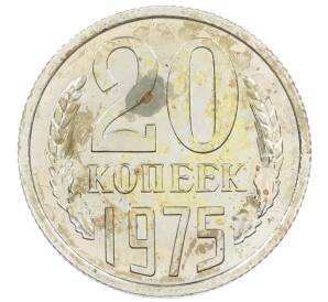 20 копеек 1975 года — Фото №1