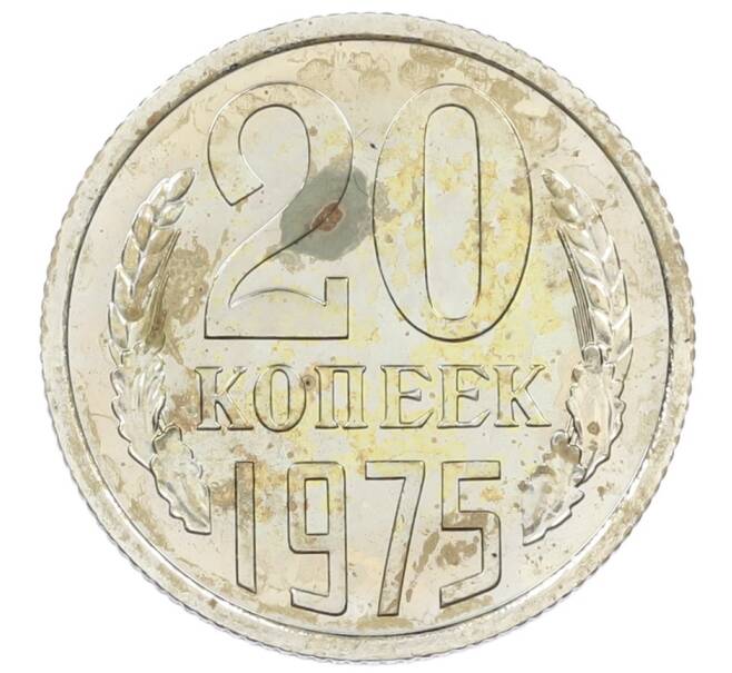 Монета 20 копеек 1975 года (Артикул M1-61994) — Фото №1