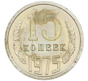 15 копеек 1975 года — Фото №1