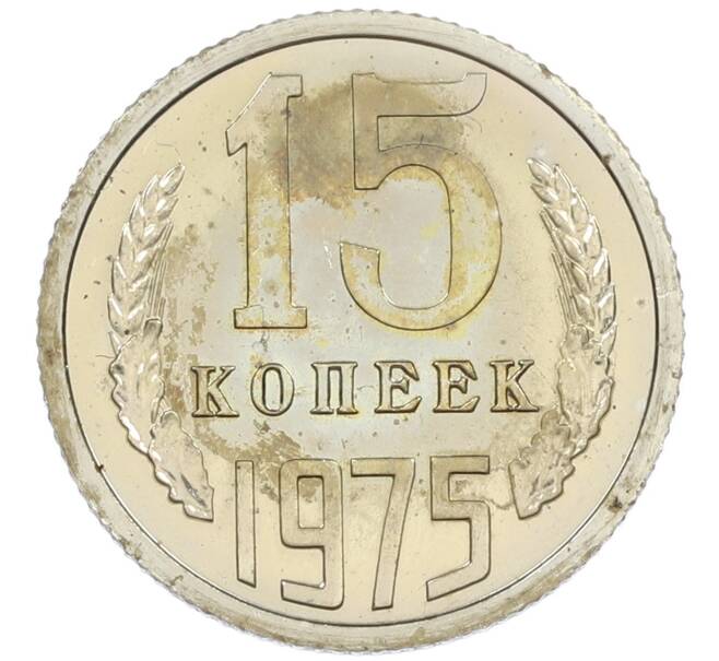 Монета 15 копеек 1975 года (Артикул M1-61995) — Фото №1