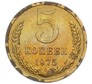 5 копеек 1975 года — Фото №1