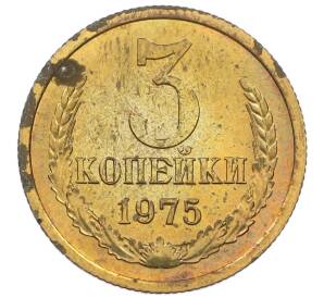 3 копейки 1975 года — Фото №1