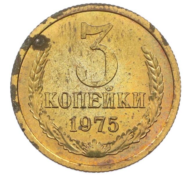 Монета 3 копейки 1975 года (Артикул M1-61997) — Фото №1