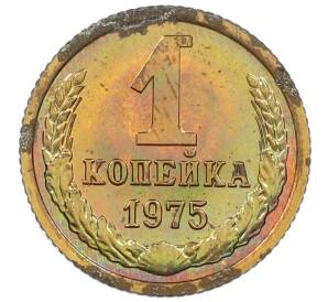 1 копейка 1975 года — Фото №1