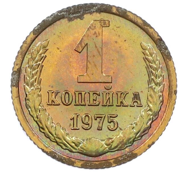 Монета 1 копейка 1975 года (Артикул M1-61999) — Фото №1