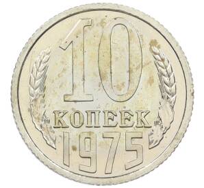 10 копеек 1975 года — Фото №1