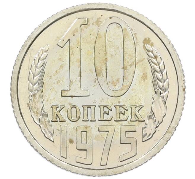 Монета 10 копеек 1975 года (Артикул M1-62000) — Фото №1