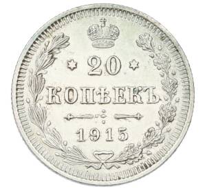 20 копеек 1915 года ВС — Фото №1