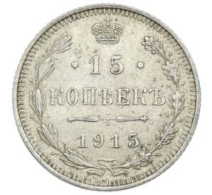 15 копеек 1915 года ВС — Фото №1