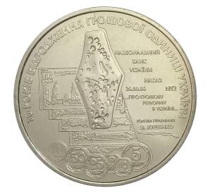 5 гривен 2006 года Украина — 10 лет реформе денежной системы — Фото №1