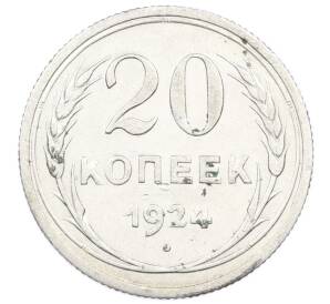 20 копеек 1924 года — Фото №1