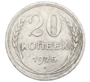 20 копеек 1925 года — Фото №1