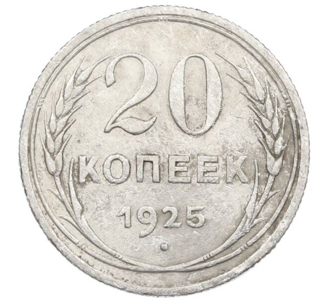 Монета 20 копеек 1925 года (Артикул M1-62017) — Фото №1