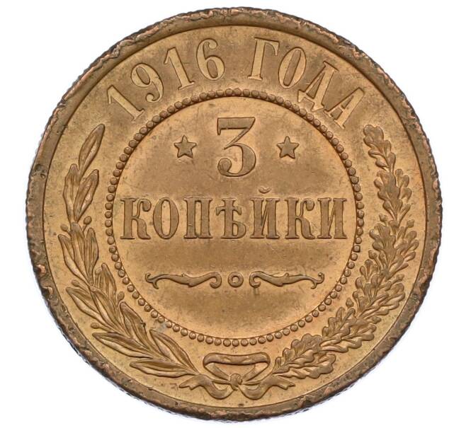 Монета 3 копейки 1916 года (Артикул T11-16718) — Фото №1