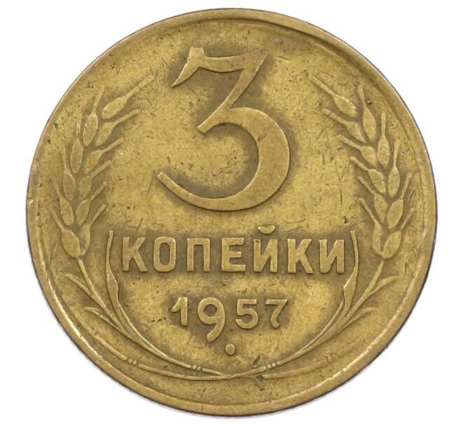 Монета 3 копейки 1957 года (Артикул T11-16727) — Фото №1