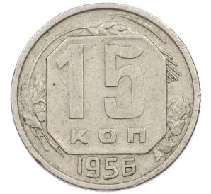 15 копеек 1956 года — Фото №1