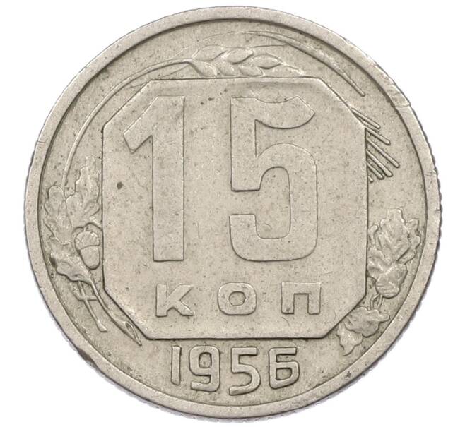 Монета 15 копеек 1956 года (Артикул T11-16729) — Фото №1