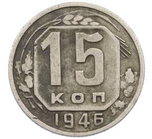 15 копеек 1946 года — Фото №1