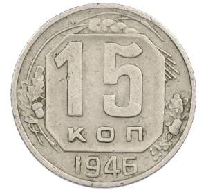 15 копеек 1946 года — Фото №1