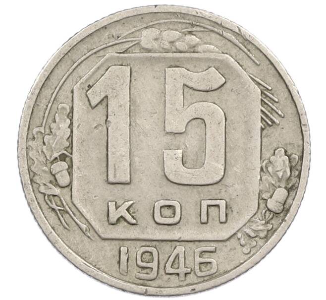 Монета 15 копеек 1946 года (Артикул T11-16731) — Фото №1