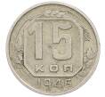 Монета 15 копеек 1946 года (Артикул T11-16732) — Фото №1