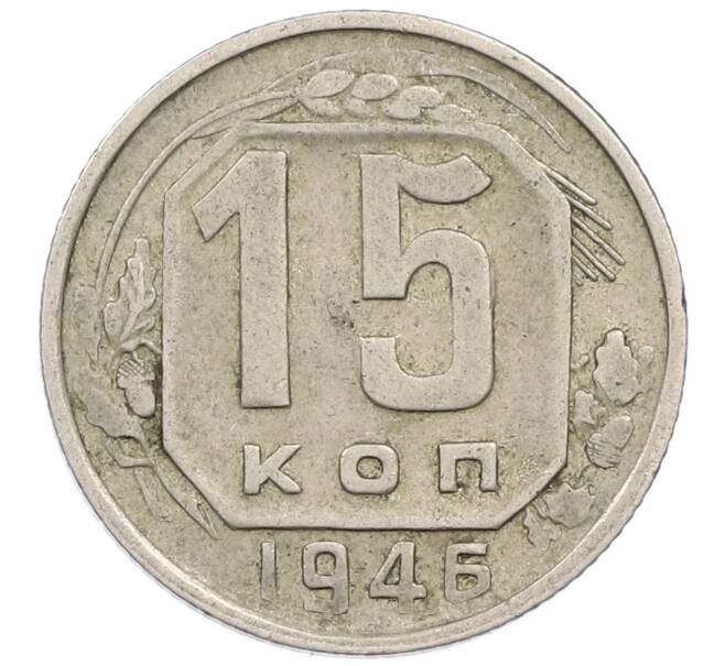 Монета 15 копеек 1946 года (Артикул T11-16732) — Фото №1