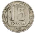 Монета 15 копеек 1948 года (Артикул T11-16733) — Фото №1