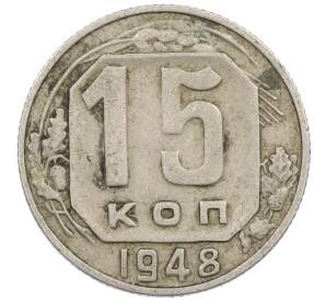 15 копеек 1948 года — Фото №1