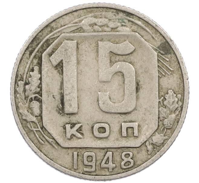 Монета 15 копеек 1948 года (Артикул T11-16733) — Фото №1