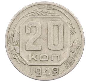 20 копеек 1949 года — Фото №1