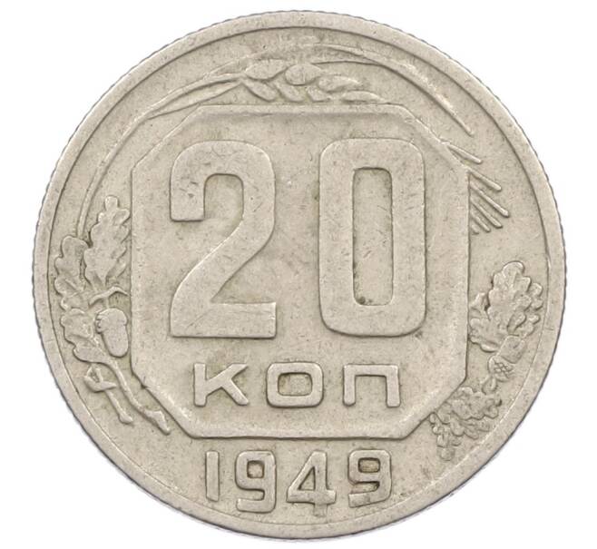 Монета 20 копеек 1949 года (Артикул T11-16734) — Фото №1