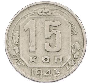 15 копеек 1943 года — Фото №1